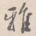翼厂雅书法图片