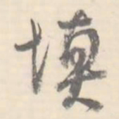 翼厂填书法图片