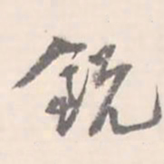 翼厂锐书法图片