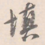 翼厂填书法图片
