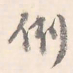 翼厂例书法图片