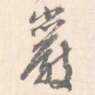 翼厂岩书法图片