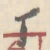 翼厂厂书法图片