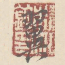 翼厂翼书法图片