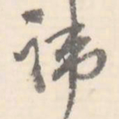 翼厂讳书法图片