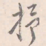 翼厂抒书法图片