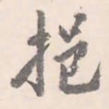 翼厂挹书法图片