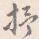 翼厂抒书法图片