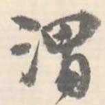 翼厂渭书法图片