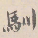 翼厂驯书法图片