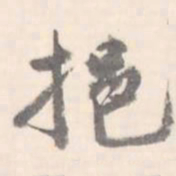 翼厂挹书法图片