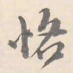 翼厂恪书法图片