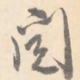 翼厂阅书法图片