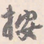 翼厂按书法图片