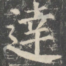 颜真卿达书法图片