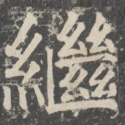 颜真卿继书法图片