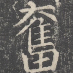 颜真卿奋书法图片