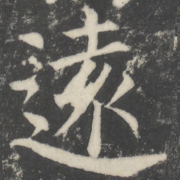 颜真卿远书法图片