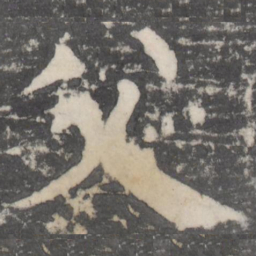 颜真卿父书法图片