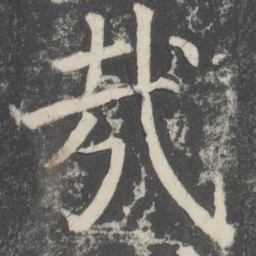 颜真卿哉书法图片