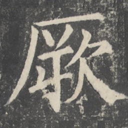 颜真卿厥书法图片