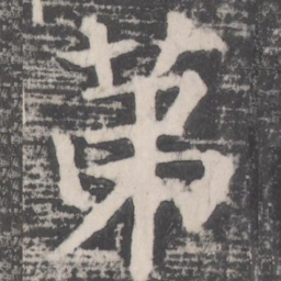 颜真卿第书法图片