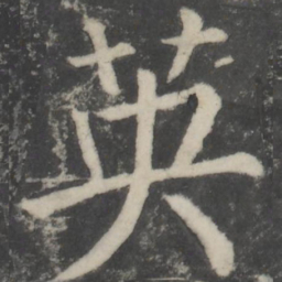 颜真卿英书法图片
