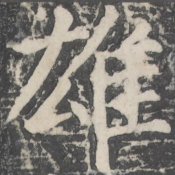 颜真卿雄书法图片