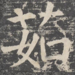 颜真卿茹书法图片