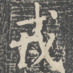 颜真卿戎书法图片