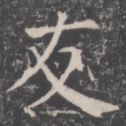 颜真卿友书法图片