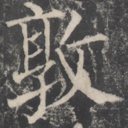 颜真卿敦书法图片