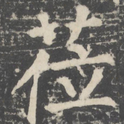 颜真卿莅书法图片