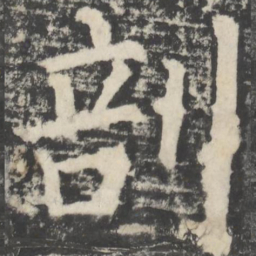颜真卿剖书法图片