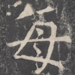 颜真卿每书法图片