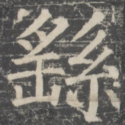 颜真卿繇书法图片