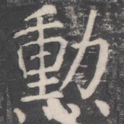 颜真卿勋书法图片