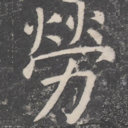 颜真卿劳书法图片