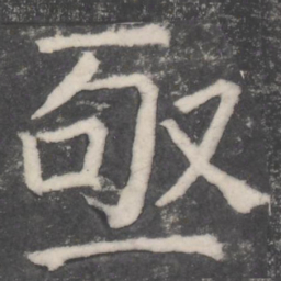 颜真卿亟书法图片
