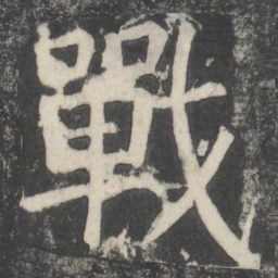 颜真卿战书法图片