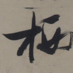 张瑞图栖书法图片