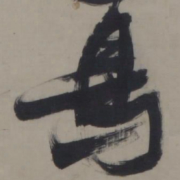 张瑞图鸟书法图片