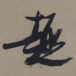 张瑞图趣书法图片