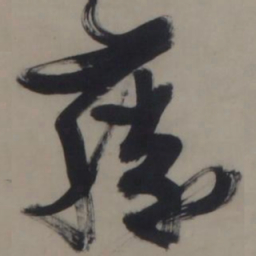 张瑞图藤书法图片