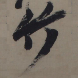 张瑞图竹书法图片