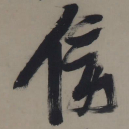 张瑞图傍书法图片