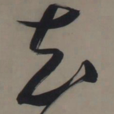 张瑞图知书法图片