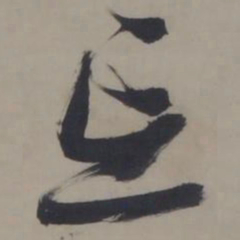张瑞图忘书法图片