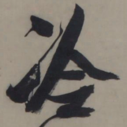 张瑞图冷书法图片
