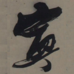 张瑞图宁书法图片